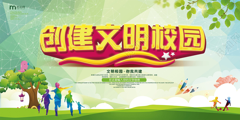 绿色清新创建文明校园你我共建展板