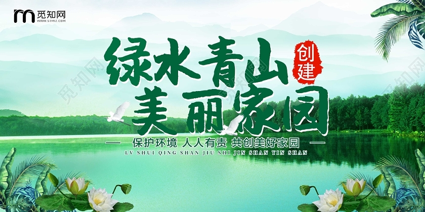 绿色创意绿水青山美丽家园宣传海报