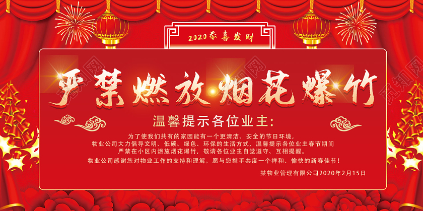 红色中国风物业禁止烟花爆竹单面展板