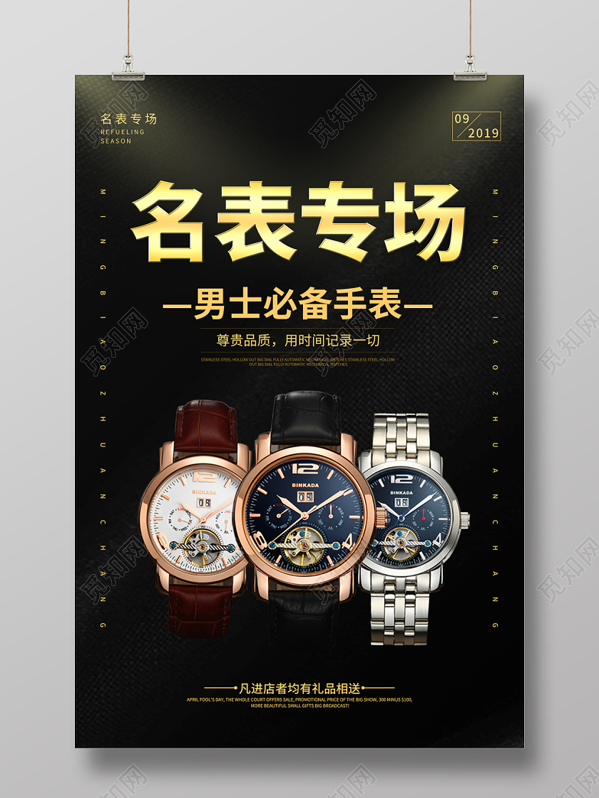 简约黑金色名表专场促销海报