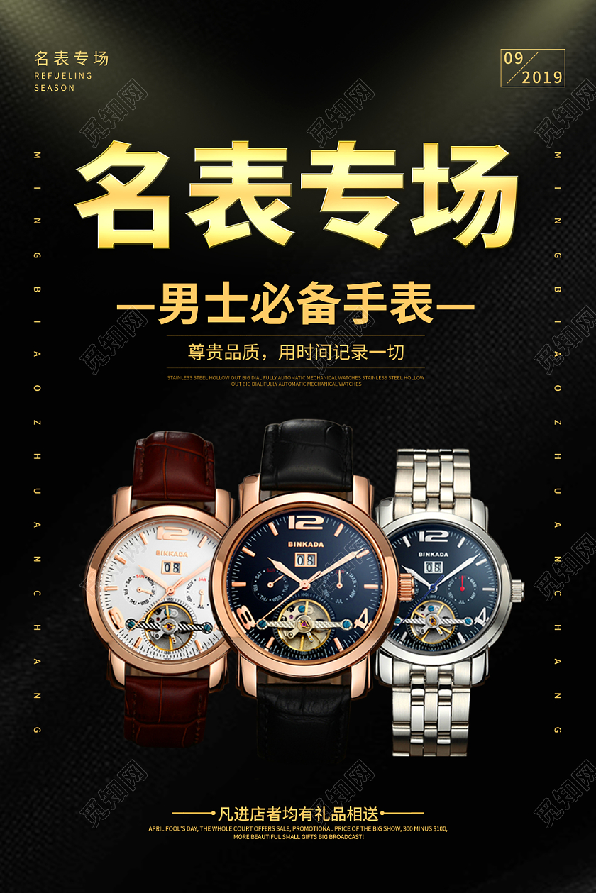 简约黑金色名表专场促销海报
