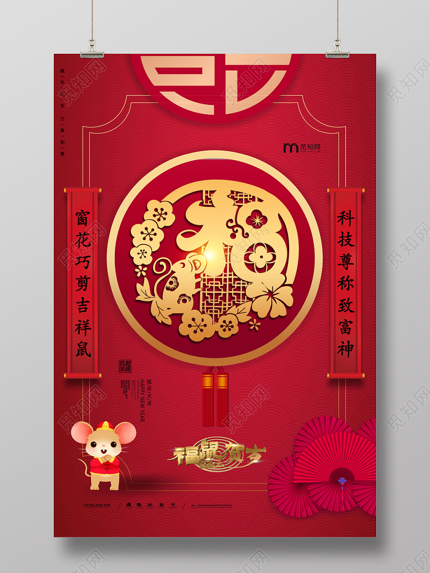 红色喜庆中国风中国红中国剪纸2020鼠年吉祥海报设计