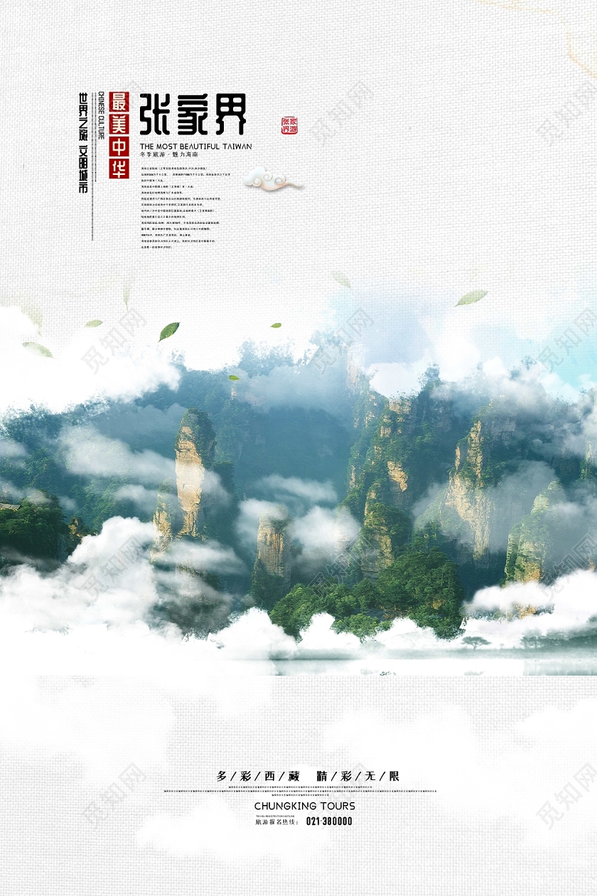 张家界自然风景山水旅游宣传海报