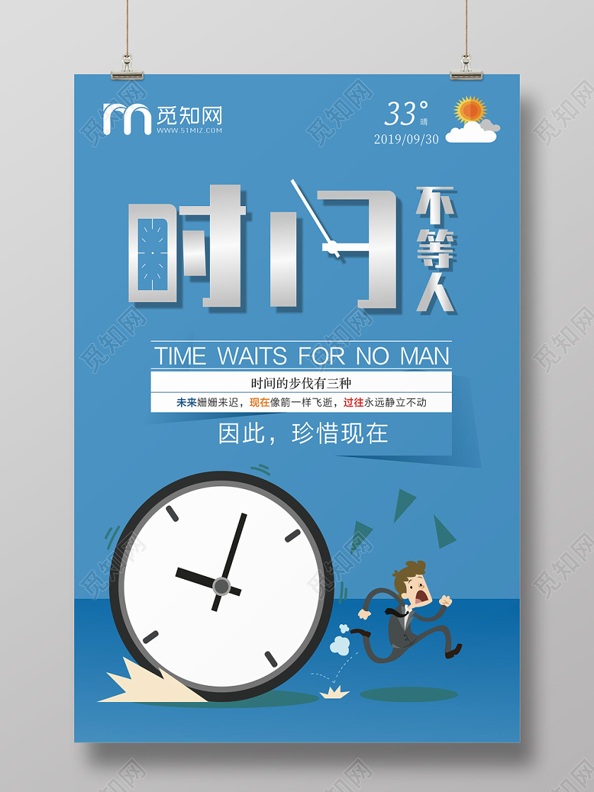 珍惜时间时间不等人蓝色创意简约卡通大气海报