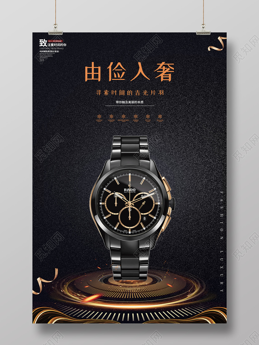 黑色创意大气由俭入奢寻索时间的吉光片羽手表腕表宣传促销海报