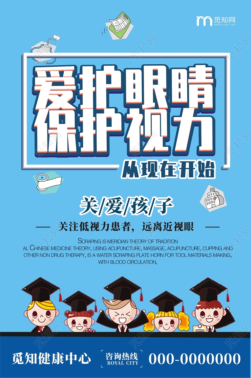 视力爱护眼睛保护视力蓝色创意卡通宣传海报