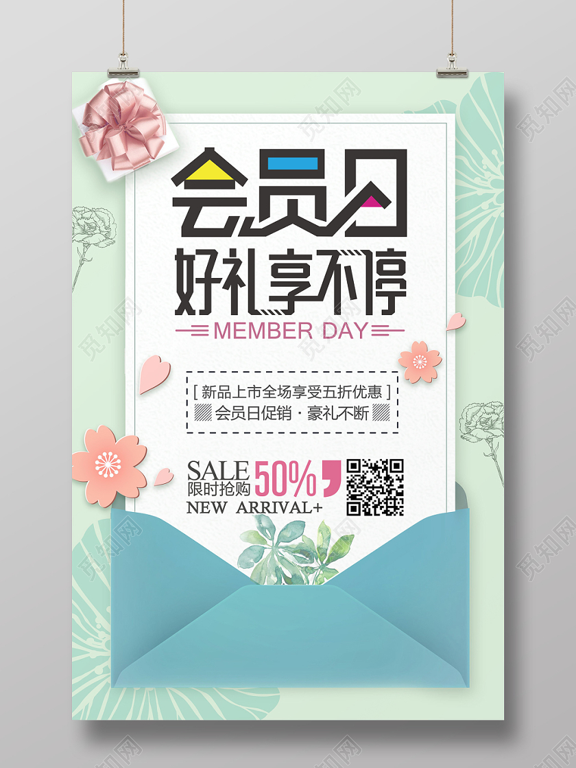 绿色清新会员日好礼享不停促销宣传海报
