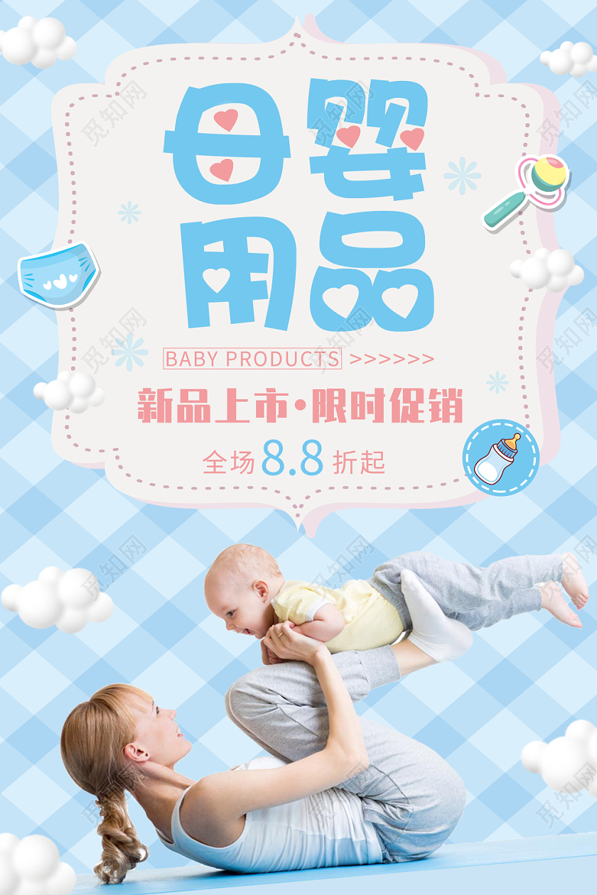 蓝色格子底纹母婴用品促销活动海报