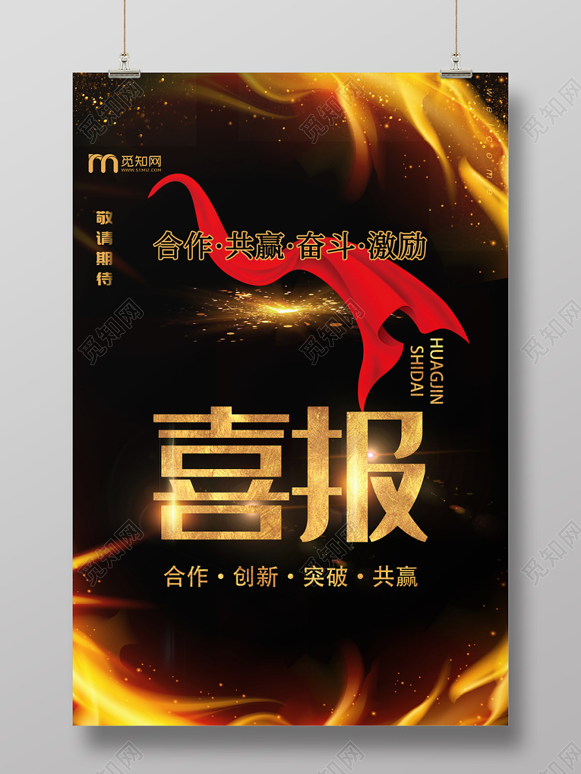 黑色创意员工业绩喜报海报