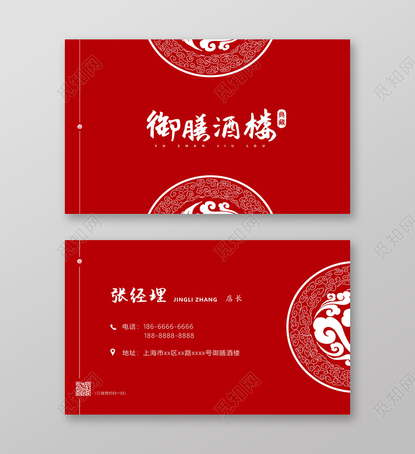 中国风名片红色古典大气中国风祥云元素酒楼酒店餐饮业名片