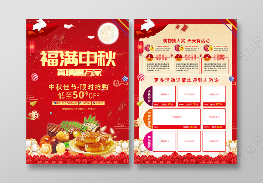 福满中秋红色大气喜庆中秋节超市促销宣传单