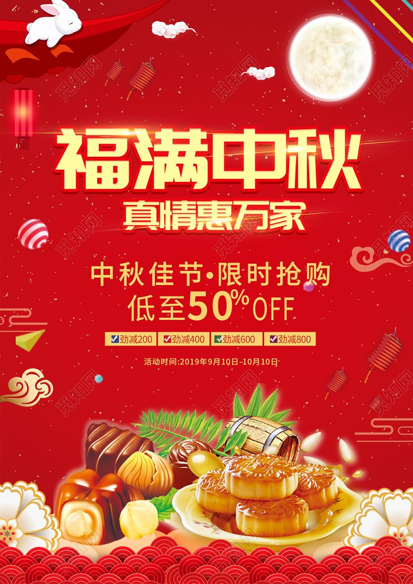 福满中秋红色大气喜庆中秋节超市促销宣传单