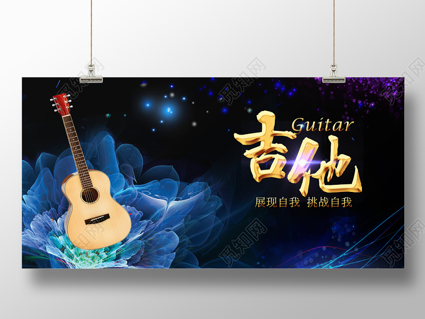 唯美大气吉他培训班招生乐器招生宣传展板设计
