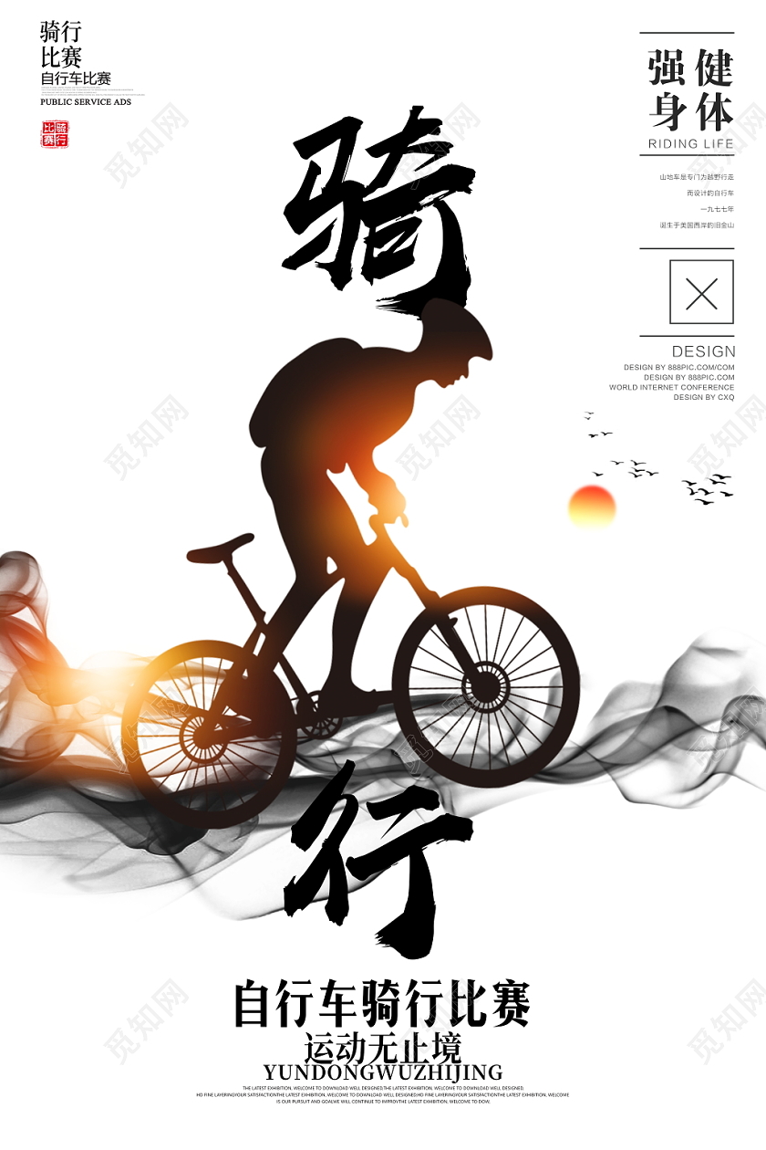 中国风水墨骑行自行车比赛自行车运动健身宣传海报