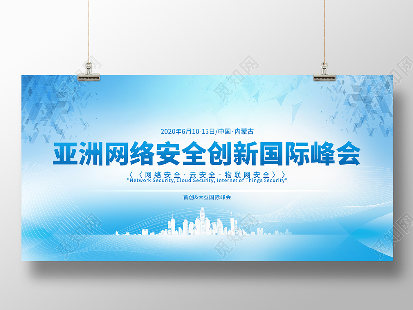 蓝色科技网络创新国际峰会高峰论坛会议背景展板