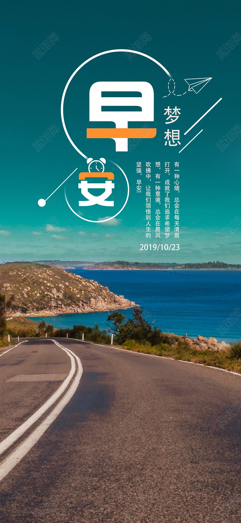 海边公路风景图海绿早安励志手机海报