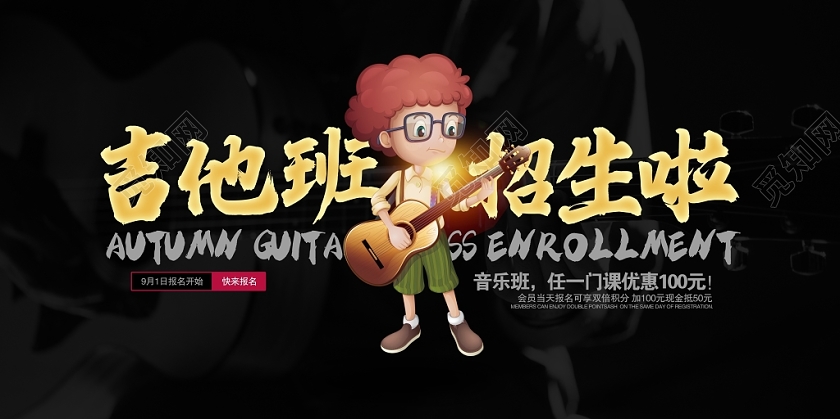 黑色大气吉他班招生啦辅导班招生展板设计