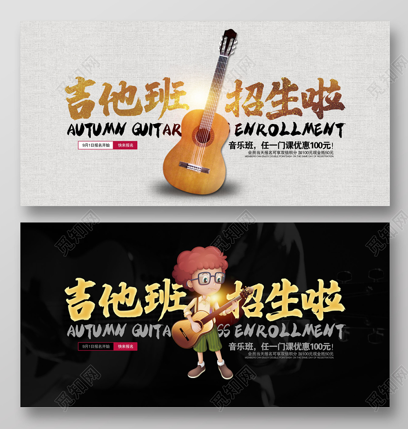黑色大气吉他班招生啦辅导班招生展板设计