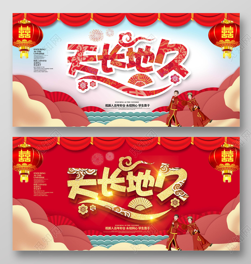 中式婚礼红色大气中国风天长地久我们结婚啦婚礼舞台背景展板设计