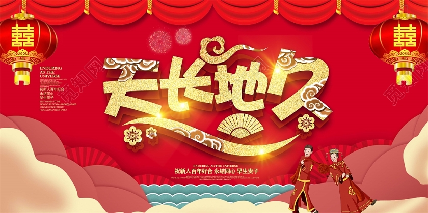中式婚礼红色大气中国风天长地久我们结婚啦婚礼舞台背景展板设计