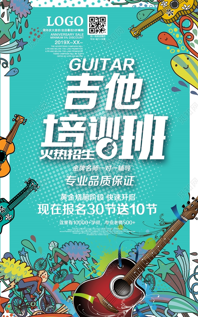 创意涂鸦背景吉他培训班音乐辅导班招生海报设计