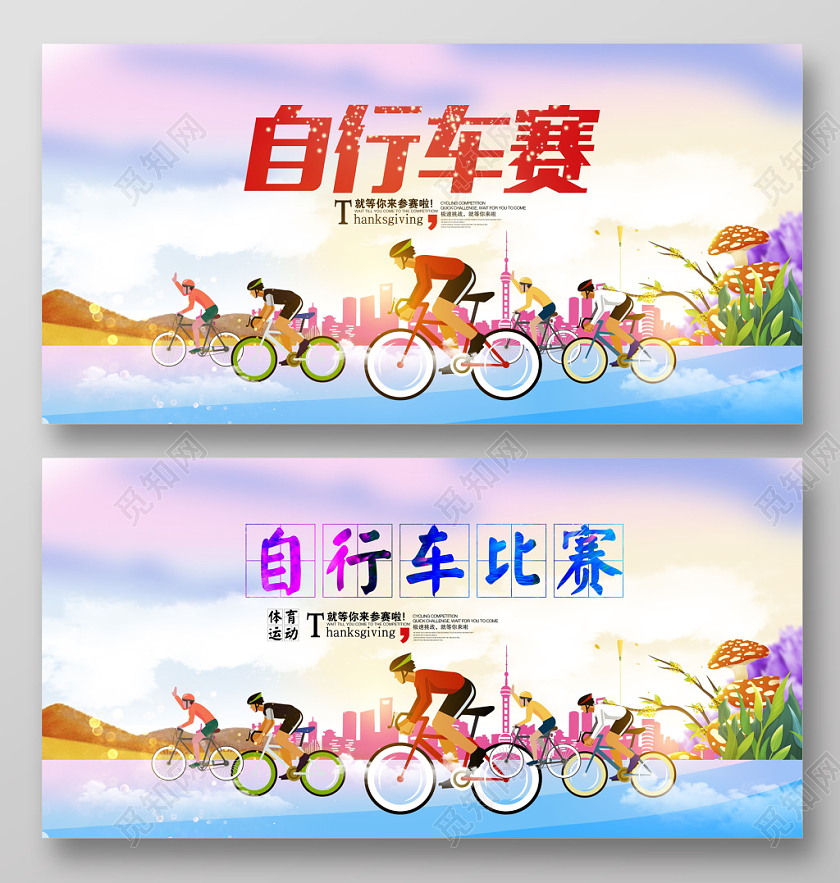炫彩低碳环保骑乐无穷自行车比赛舞台背景设计