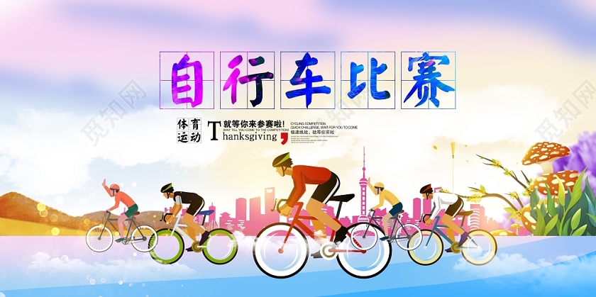 炫彩低碳环保骑乐无穷自行车比赛舞台背景设计