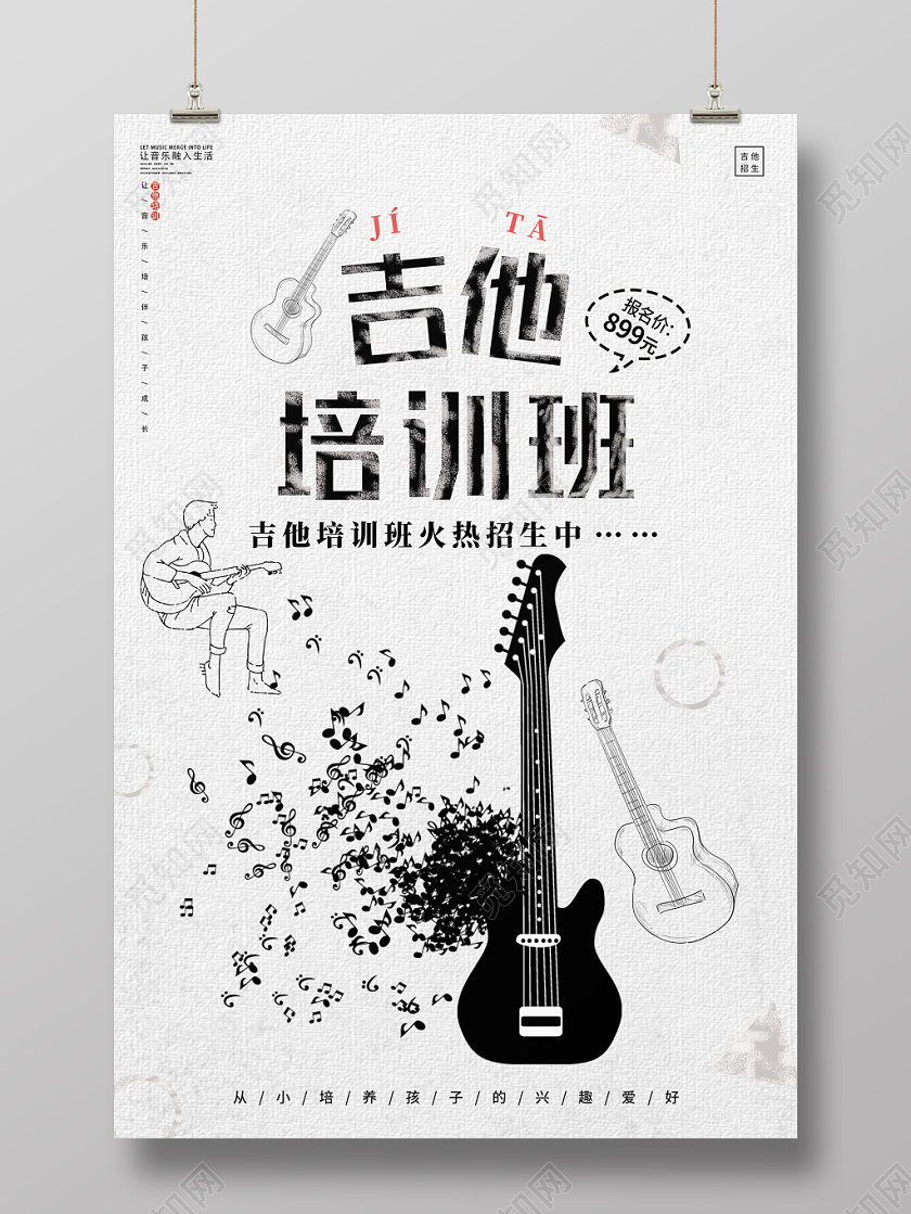 黑白简约风吉他培训班吉他招生海报