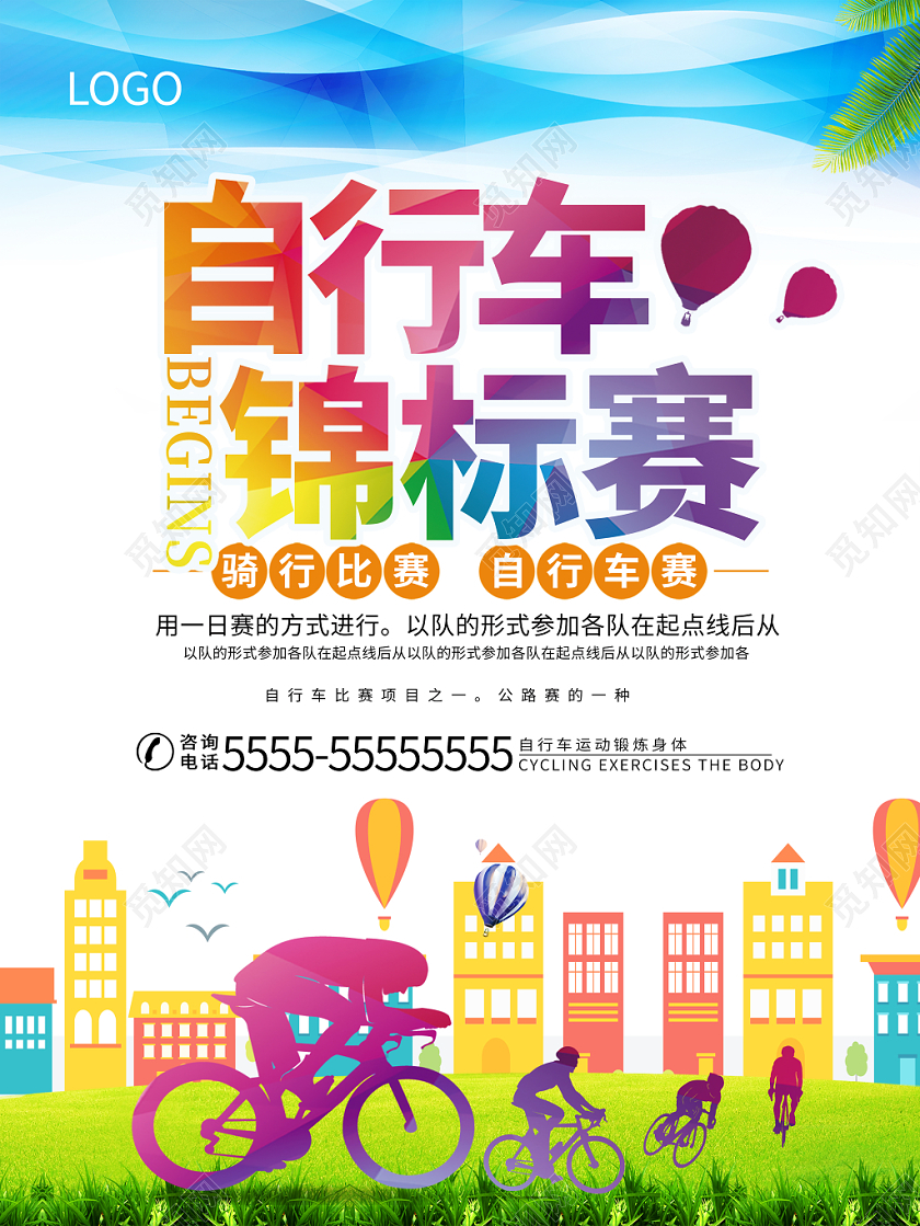 蓝色清新自行车锦标赛自行车运动宣传海报
