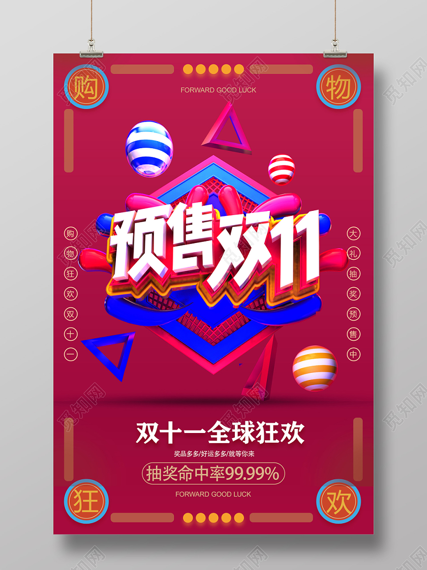 卡通五彩双十一预售全球狂欢宣传海报