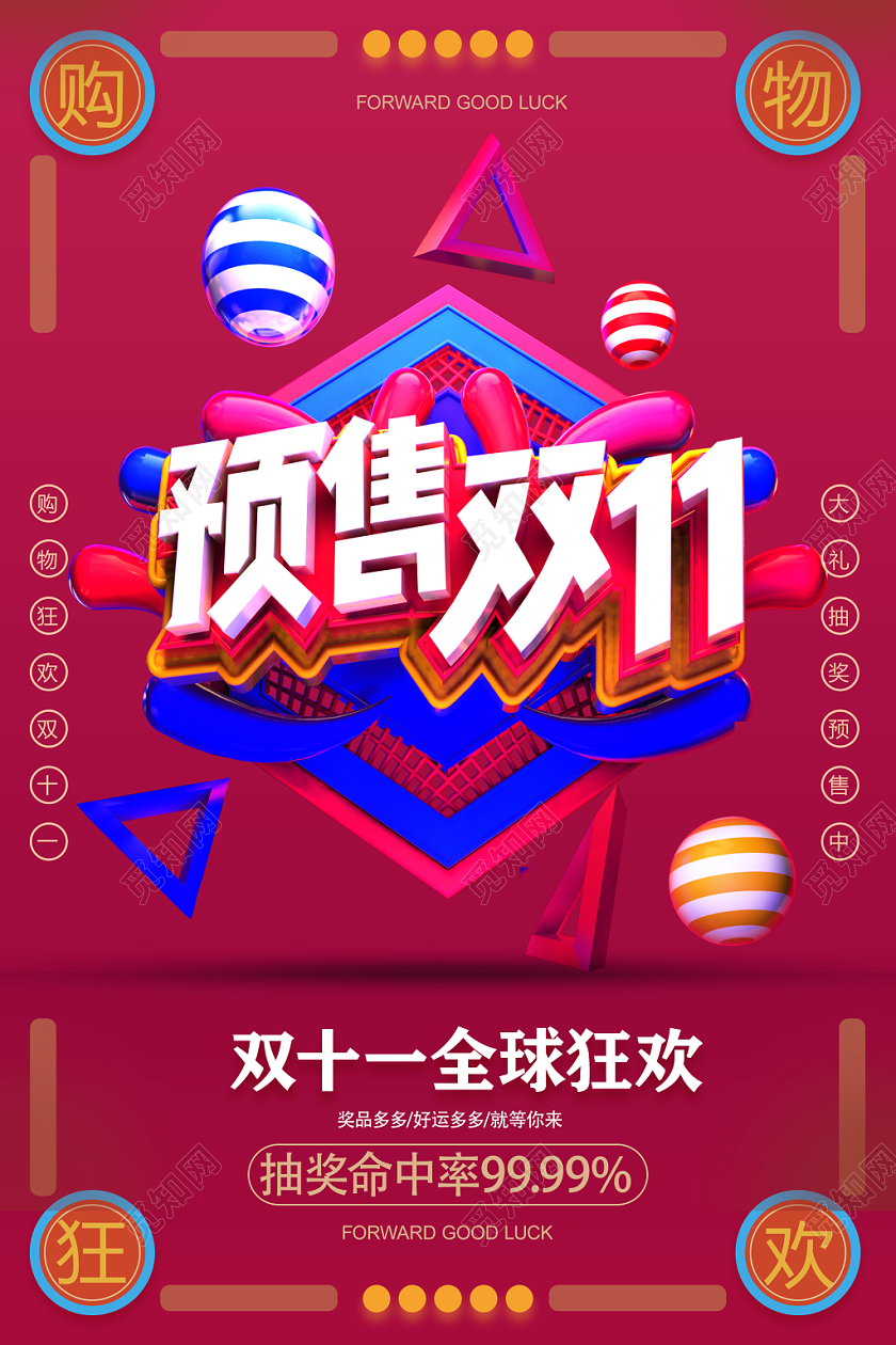 卡通五彩双十一预售全球狂欢宣传海报