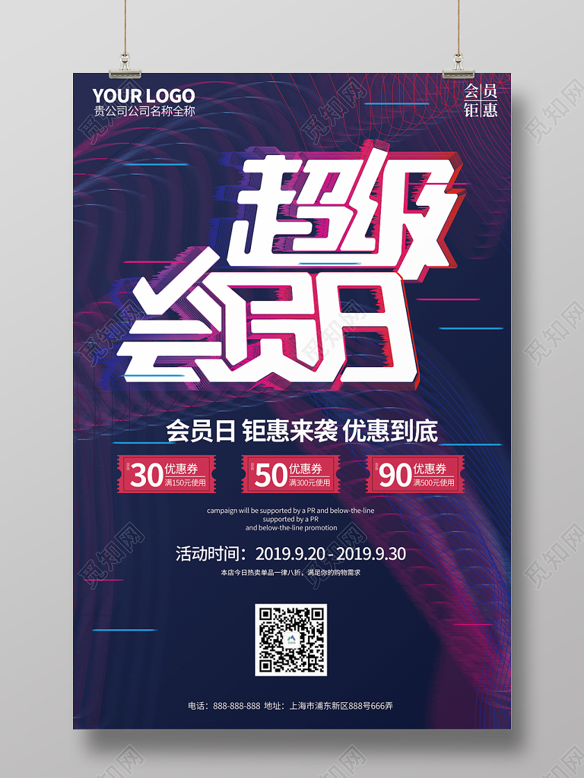 创意蓝紫色炫酷超级会员日海报设计模板