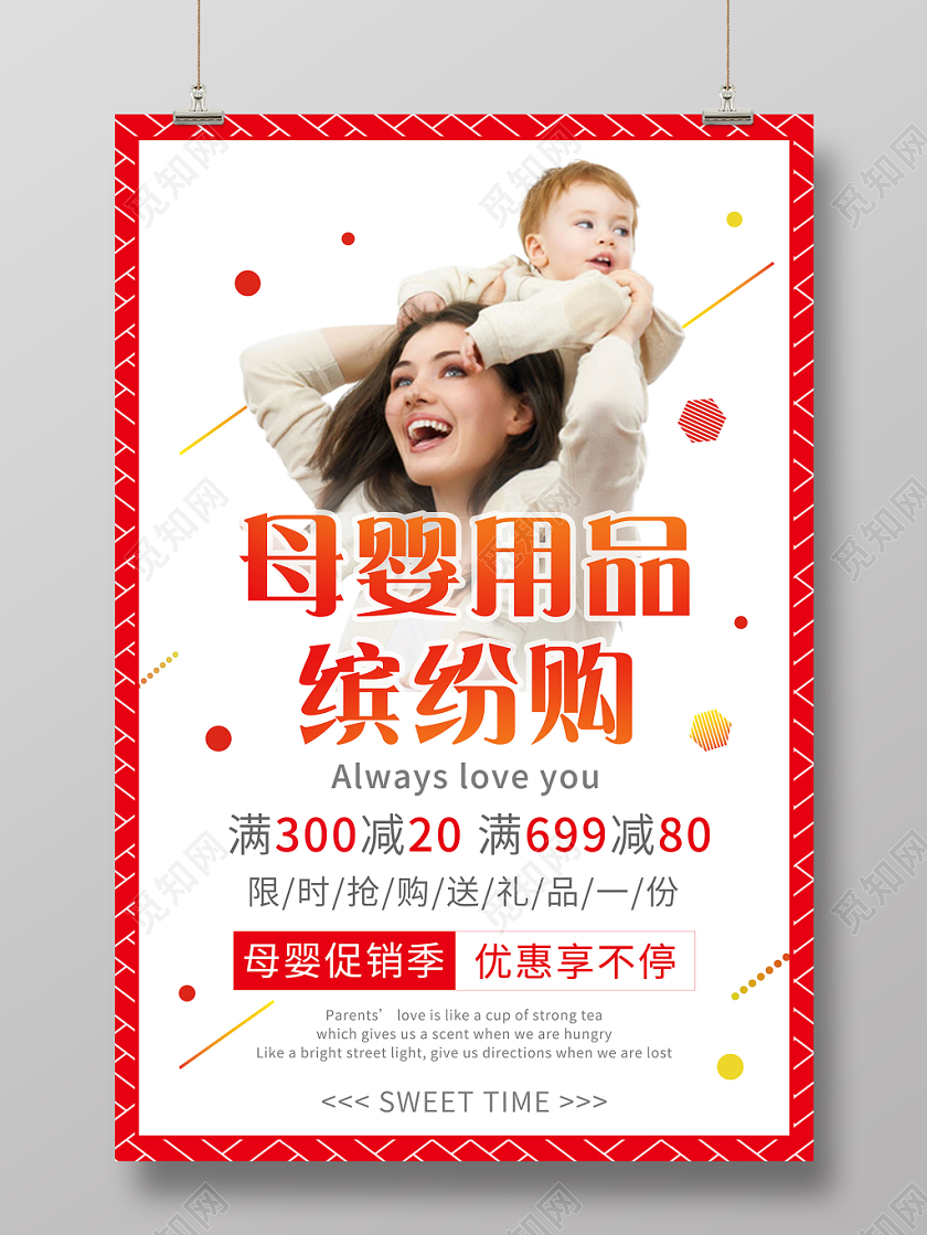 红色热闹氛围母婴用品缤纷购活动促销海报