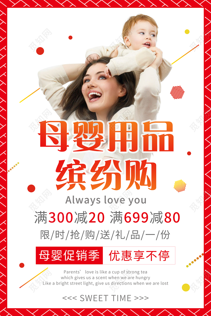 红色热闹氛围母婴用品缤纷购活动促销海报