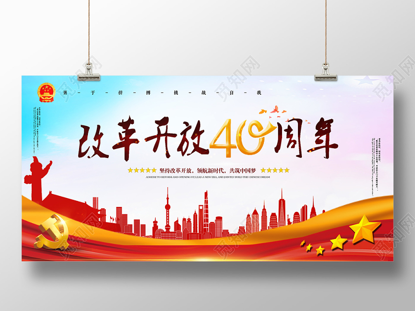 红色简洁改革开放40周年党政党建党课宣传展板