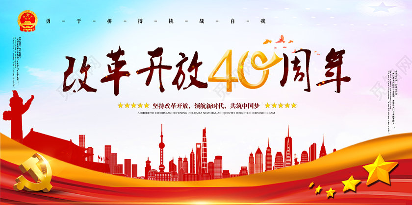 红色简洁改革开放40周年党政党建党课宣传展板