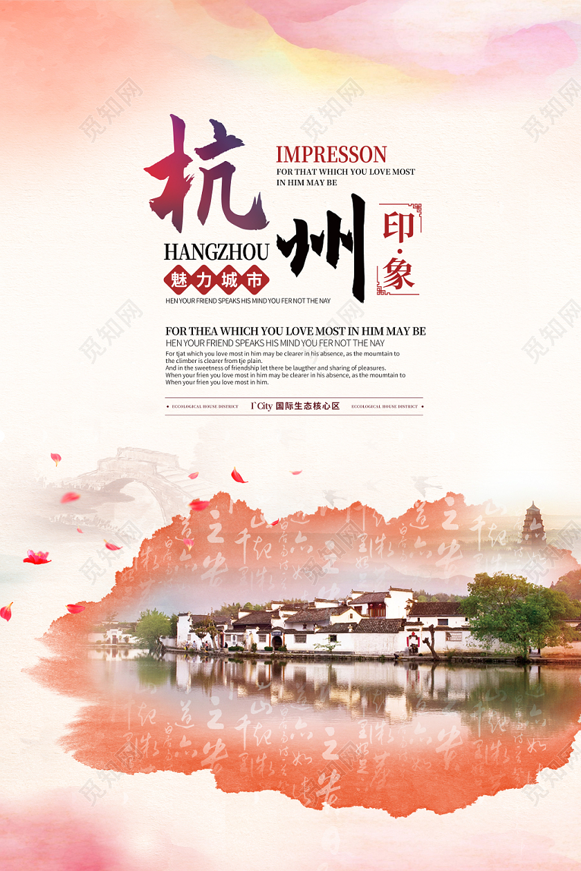 清新风杭州印象杭州旅游宣传海报