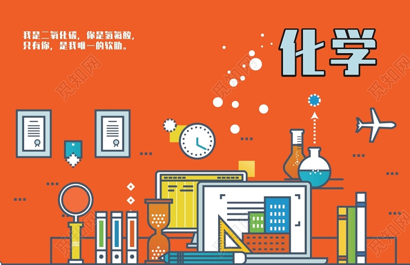 化学小学笔记本封面橙色卡通简约清新创意封面