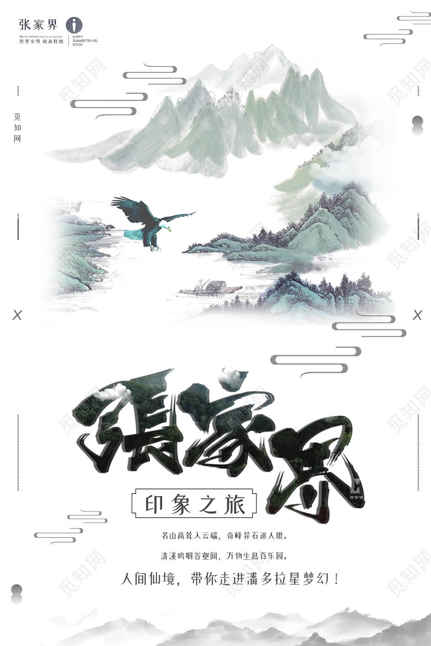 中国风古风手绘张家界自然风景山水旅游宣传海报