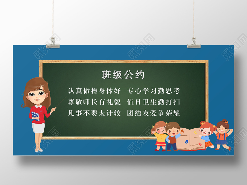卡通班级公约黑板报宣传展板