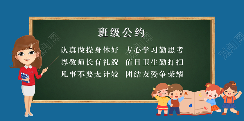 卡通班级公约黑板报宣传展板