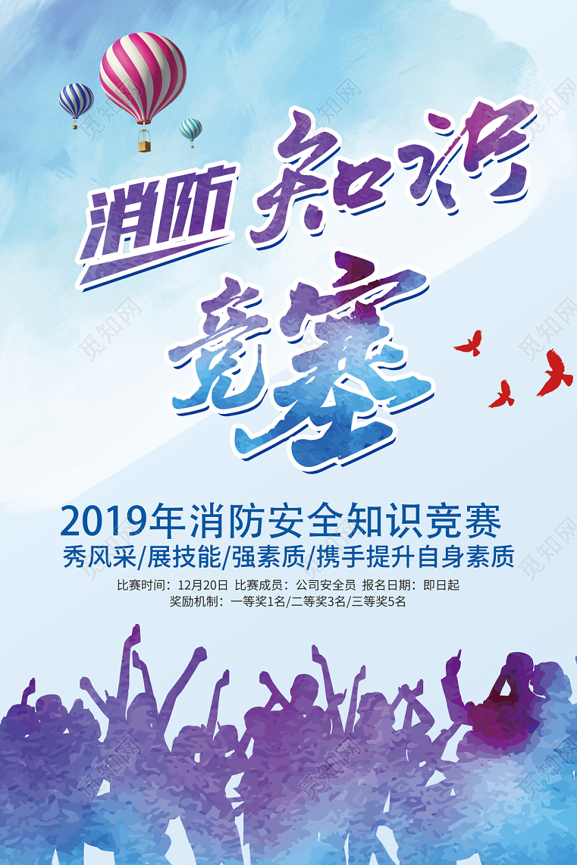 简约风消防安全知识竞赛海报