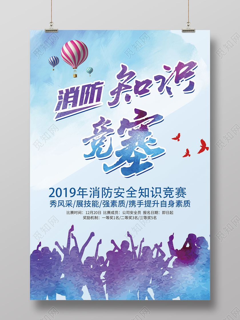 简约风消防安全知识竞赛海报