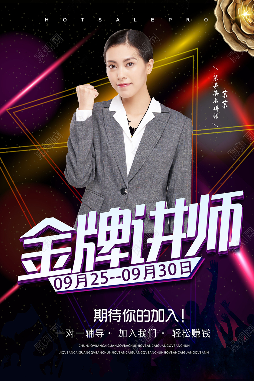 讲座海报人物海报金牌讲师讲座人物介绍海报设计