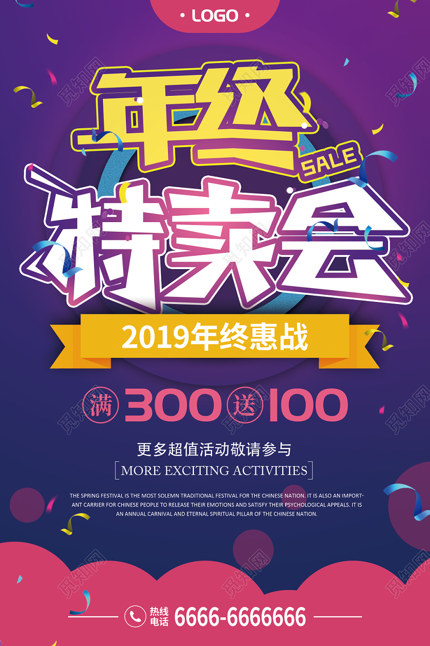 简约风年终特卖会促销宣传海报