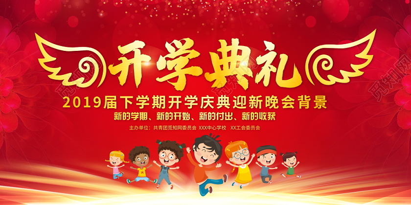 红色喜庆开学典礼开学季展板背景迎新晚会舞台背景展板