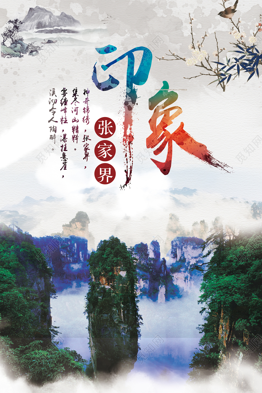白色清新湖南张家界印象旅游宣传海报