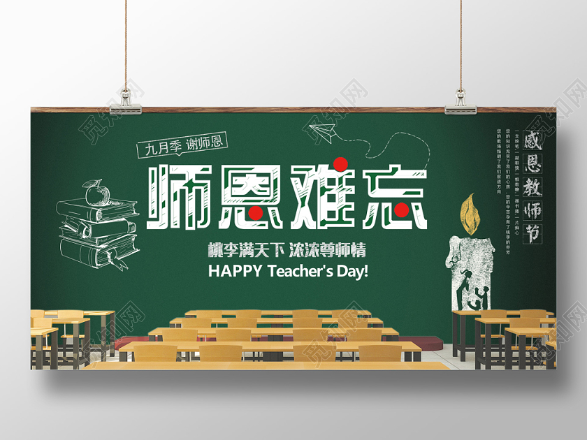 教师节师恩难忘黑板宣传展板