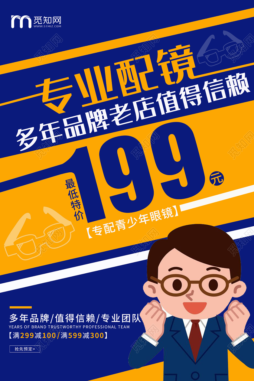 黄蓝色调专业配镜值得信赖宣传眼镜海报
