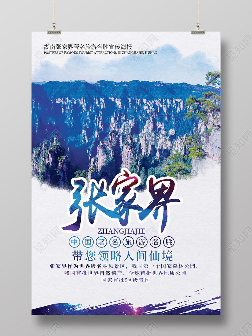 白色简约湖南张家界旅游名胜宣传海报